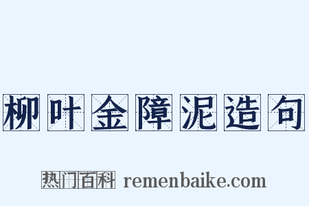柳叶金障泥造句是什么意思的图片
